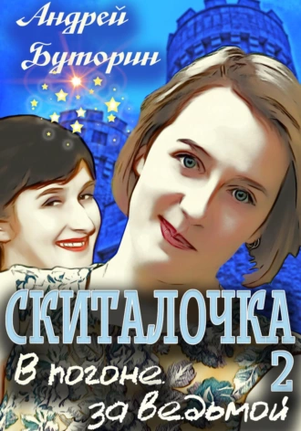 Постер книги Скиталочка 2. В погоне за ведьмой