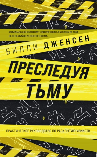 Постер книги Преследуя тьму. Практическое руководство по раскрытию убийств