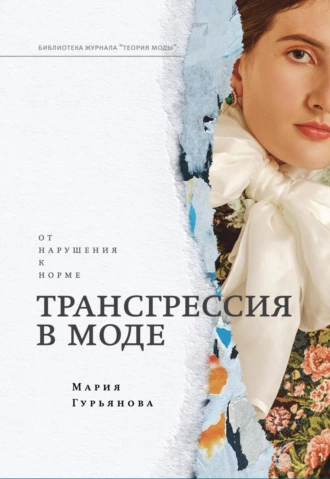 Постер книги Трансгрессия в моде: от нарушения к норме