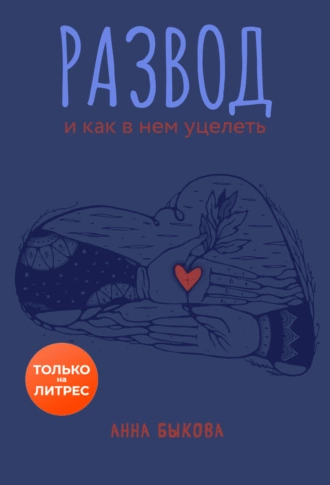 Постер книги Развод и как в нем уцелеть