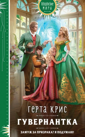 Постер книги Гувернантка