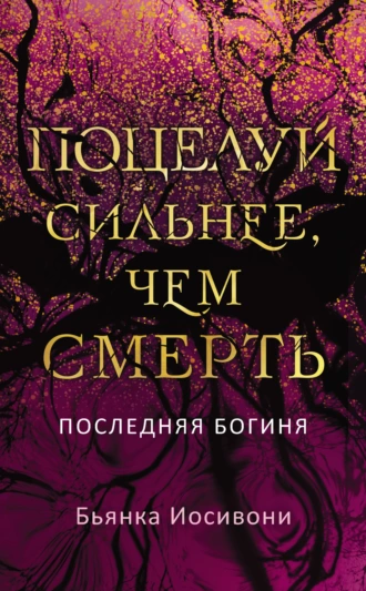 Постер книги Поцелуй сильнее, чем смерть