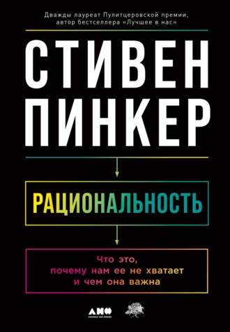 Постер книги Рациональность. Что это, почему нам ее не хватает и чем она важна