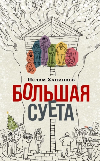 Постер книги Большая Суета