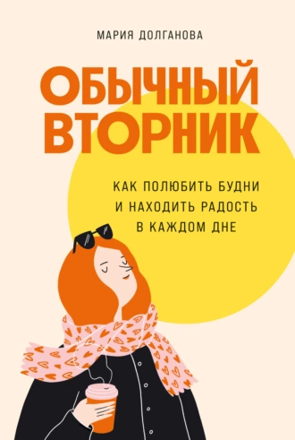 Постер книги Обычный вторник. Как полюбить будни и находить радость в каждом дне