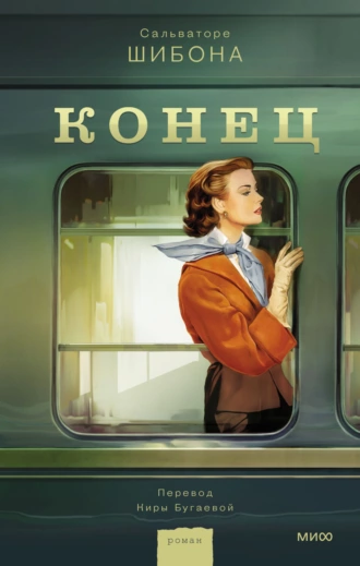 Постер книги Конец