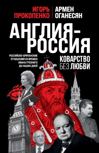 Постер книги Англия – Россия. Коварство без любви. Российско-британские отношения со времен Ивана Грозного до наших дней