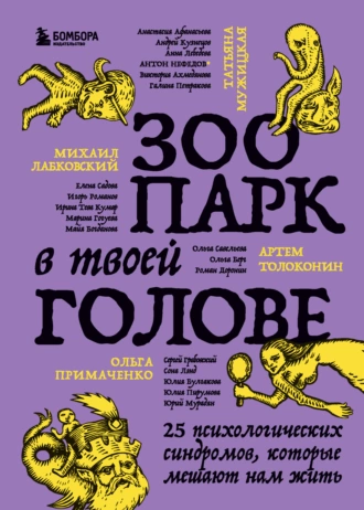 Постер книги Зоопарк в твоей голове. 25 психологических синдромов, которые мешают нам жить