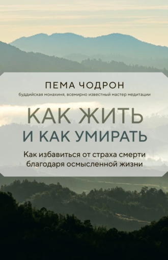 Постер книги Как жить и как умирать