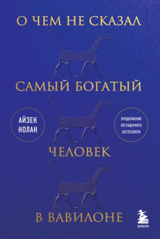 Постер книги О чем не сказал самый богатый человек в Вавилоне