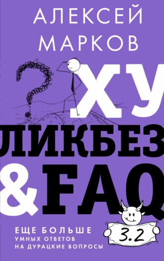 Постер книги Хуликбез&FAQ. Еще больше умных ответов на дурацкие вопросы