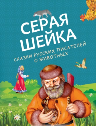 Постер книги Серая Шейка. Сказки русских писателей о животных