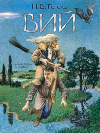 Постер книги Вий