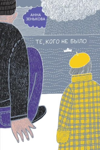 Постер книги Те, кого не было