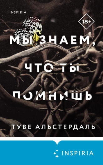 Постер книги Мы знаем, что ты помнишь