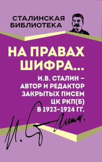 Постер книги На правах шифра… И.В. Сталин – автор и редактор Закрытых писем ЦК РКП(б) в 1923–1924 гг.