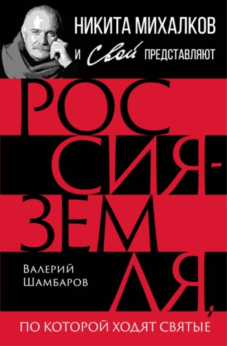 Постер книги Россия – земля, по которой ходят святые