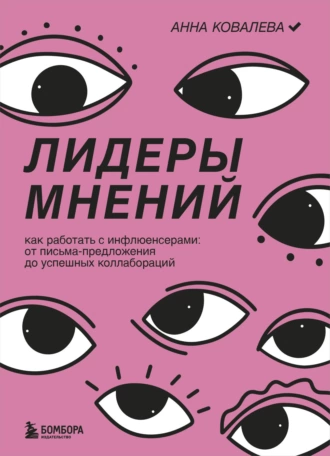 Постер книги Лидеры мнений. Как работать с инфлюенсерами. От письма-предложения до успешных коллабораций