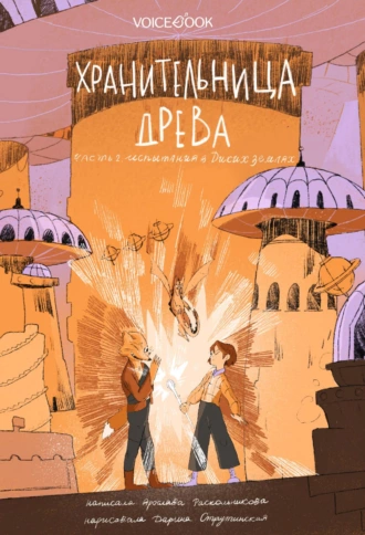 Постер книги Хранительница древа. Часть II. Испытания в Диких землях