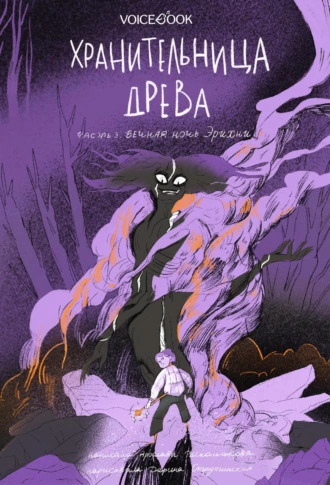 Постер книги Хранительница древа. Часть III. Вечная ночь Эрихни