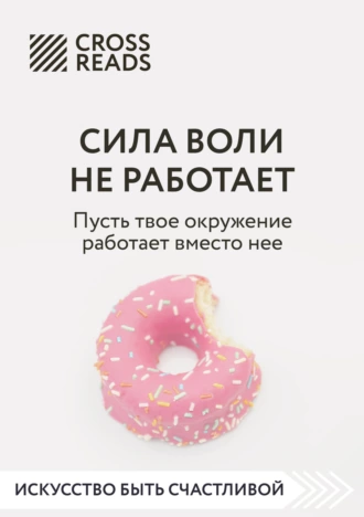 Постер книги Саммари книги «Сила воли не работает. Пусть твое окружение работает вместо нее»