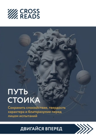 Саммари книги «Путь стоика. Сохранить спокойствие, твердость характера и благоразумие перед лицом испытаний»