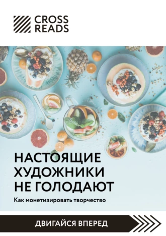 Постер книги Саммари книги «Настоящие художники не голодают. Как монетизировать творчество»