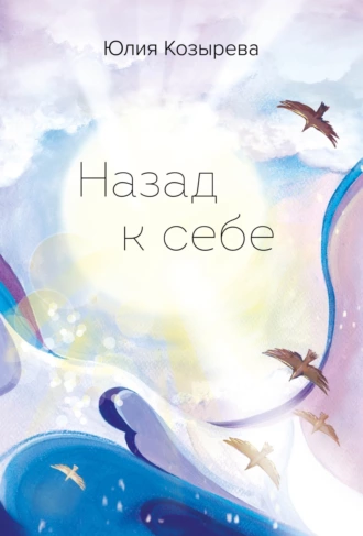 Постер книги Назад к себе