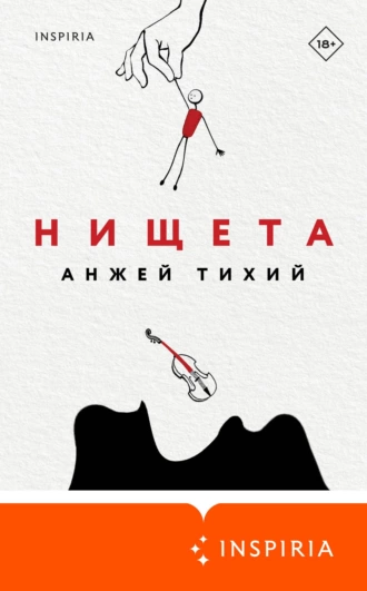 Постер книги Нищета