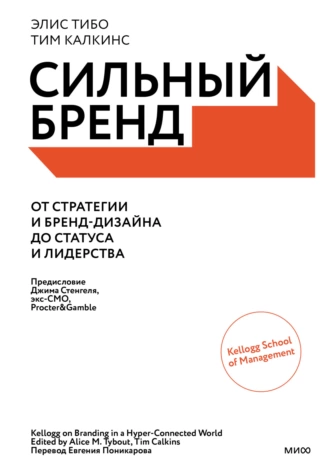 Постер книги Сильный бренд. От стратегии и бренд-дизайна до статуса и лидерства