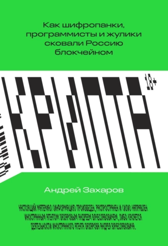 Постер книги Крипта. Как шифропанки, программисты и жулики сковали Россию блокчейном