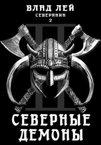 Постер книги Северянин 2. Северные демоны