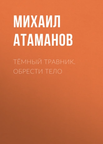 Постер книги Тёмный травник. Обрести тело