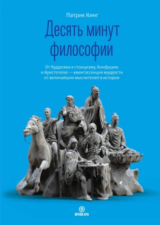 Постер книги Десять минут философии. От буддизма к стоицизму, Конфуцию и Аристотелю – квинтэссенция мудрости от величайших мыслителей в истории