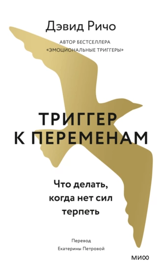 Постер книги Триггер к переменам. Что делать, когда нет сил терпеть