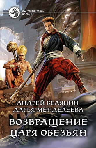 Постер книги Возвращение царя обезьян