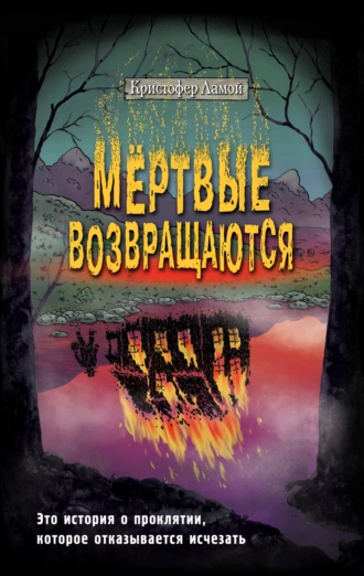 Постер книги Мёртвые возвращаются