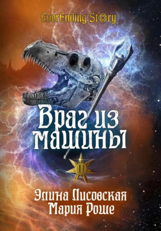 Постер книги Враг из машины. Том II