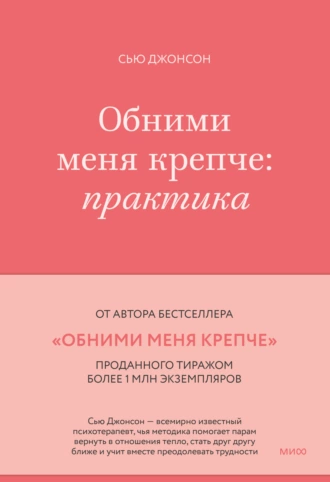 Постер книги Обними меня крепче. Практика