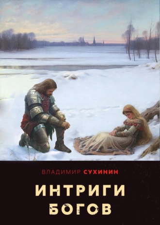 Постер книги Интриги Богов