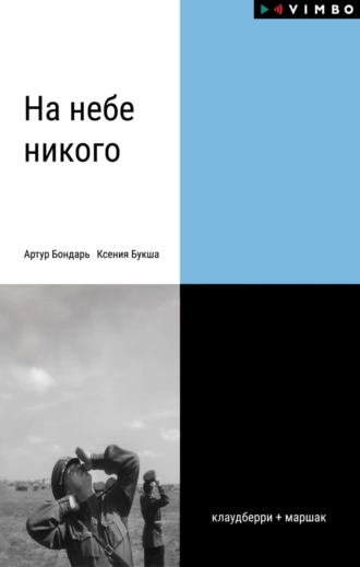 Постер книги На небе никого