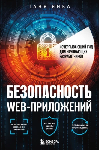 Постер книги Безопасность веб-приложений. Исчерпывающий гид для начинающих разработчиков