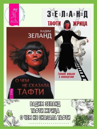 Постер книги О чем не сказала Тафти + Тафти жрица