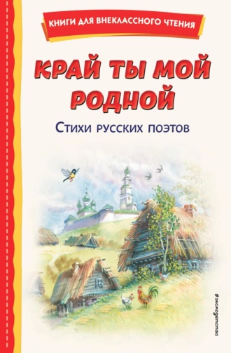 Постер книги Край ты мой родной. Стихи русских поэтов