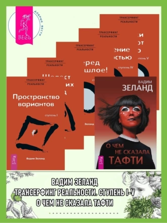 Постер книги О чем не сказала Тафти + Трансерфинг реальности. Ступени I-V