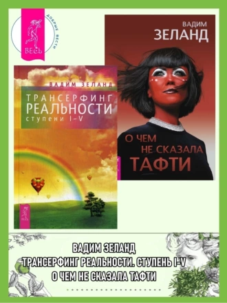 Постер книги Трансерфинг реальности (ступени I–V) + О чем не сказала Тафти