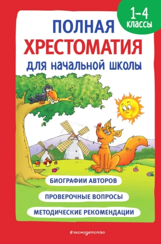 Постер книги Полная хрестоматия для начальной школы. 1-4 классы. Книга 1