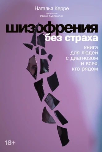 Постер книги Шизофрения без страха. Книга для людей с диагнозом и всех, кто рядом