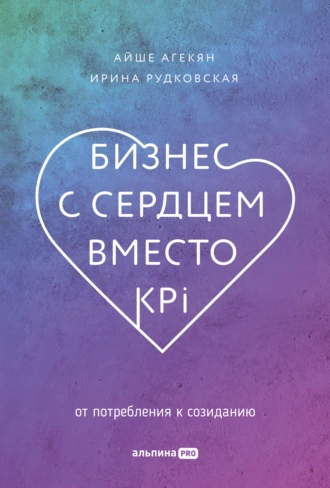 Постер книги Бизнес с сердцем вместо KPI. От потребления к созиданию