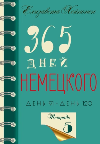 Постер книги 365 дней немецкого. Тетрадь пятая